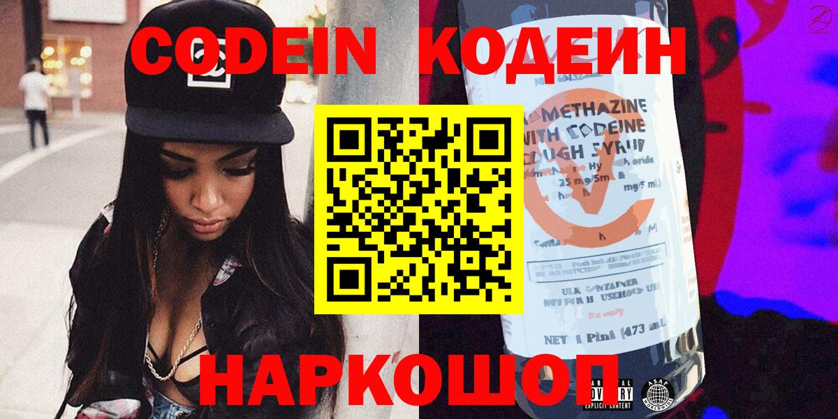Борзя  Codein Purple Drank  Codein напиток Lean (лин)  Вход с VPN 